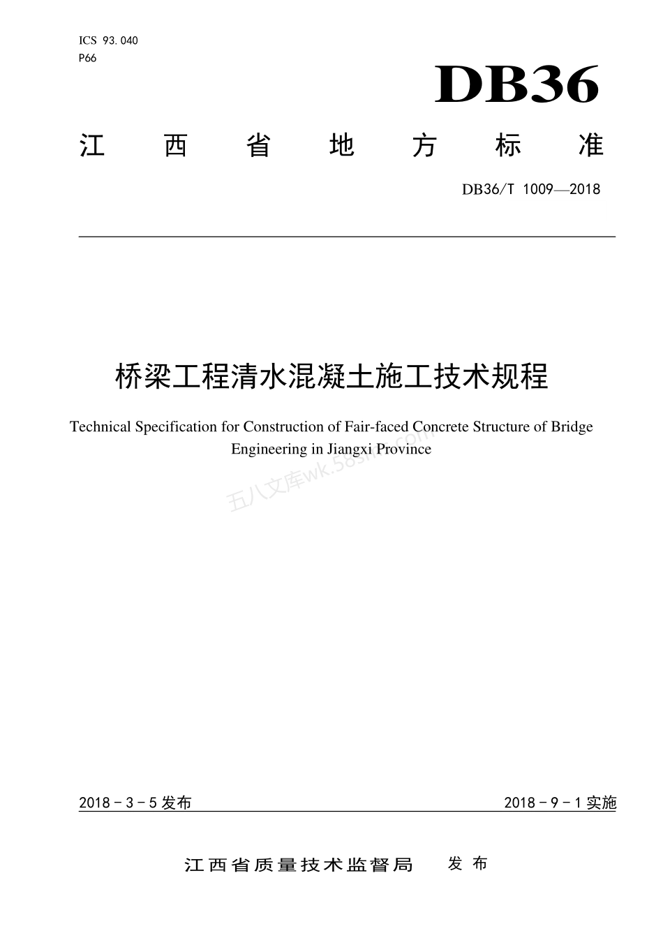 DB36T 1009-2018 桥梁工程清水混凝土施工技术规程.pdf_第1页