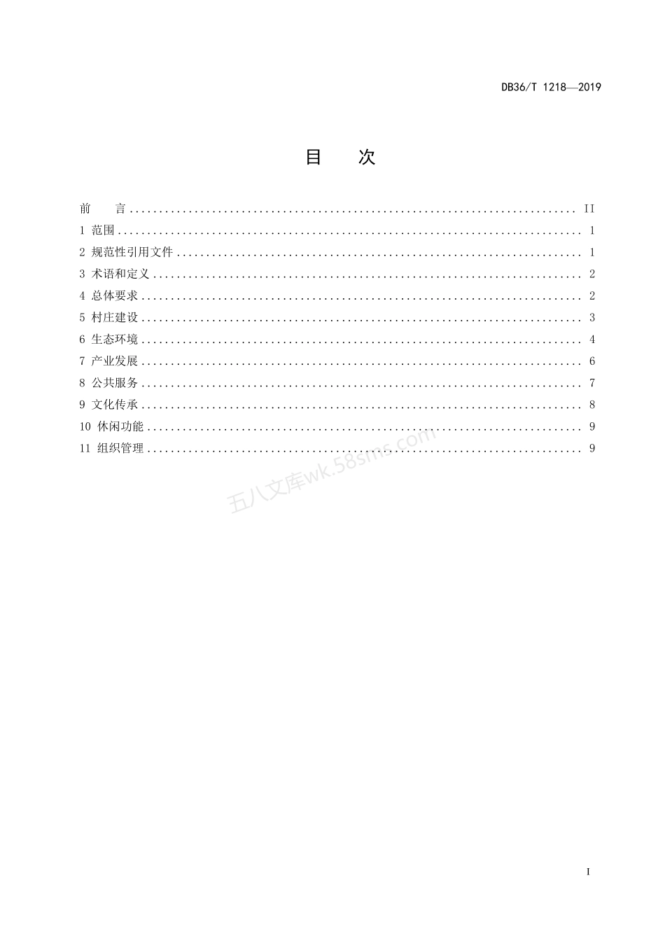 DB36T 1218-2019 美丽休闲乡村建设规范.pdf_第2页