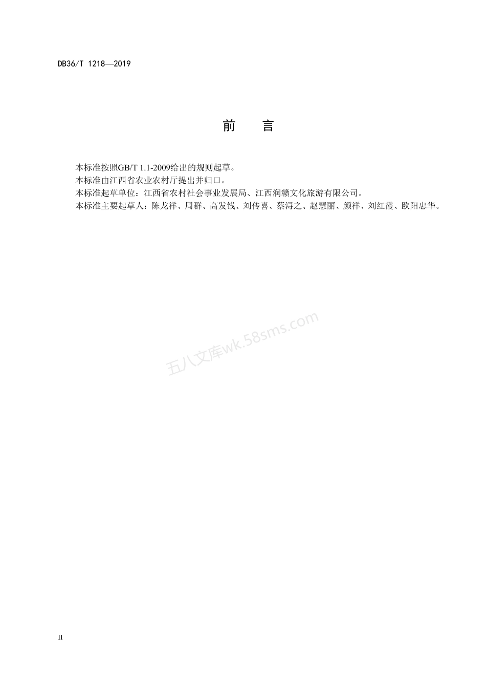 DB36T 1218-2019 美丽休闲乡村建设规范.pdf_第3页