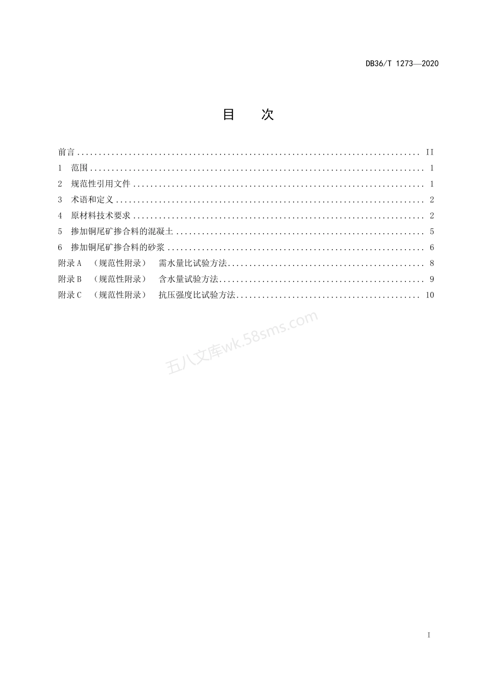 DB36T 1273-2020 铜尾矿掺合料在混凝土和砂浆中应用技术规程.pdf_第3页