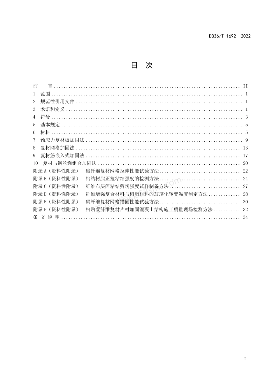 DB36T 1692-2022 公路桥梁纤维复材加固设计规程.pdf_第3页