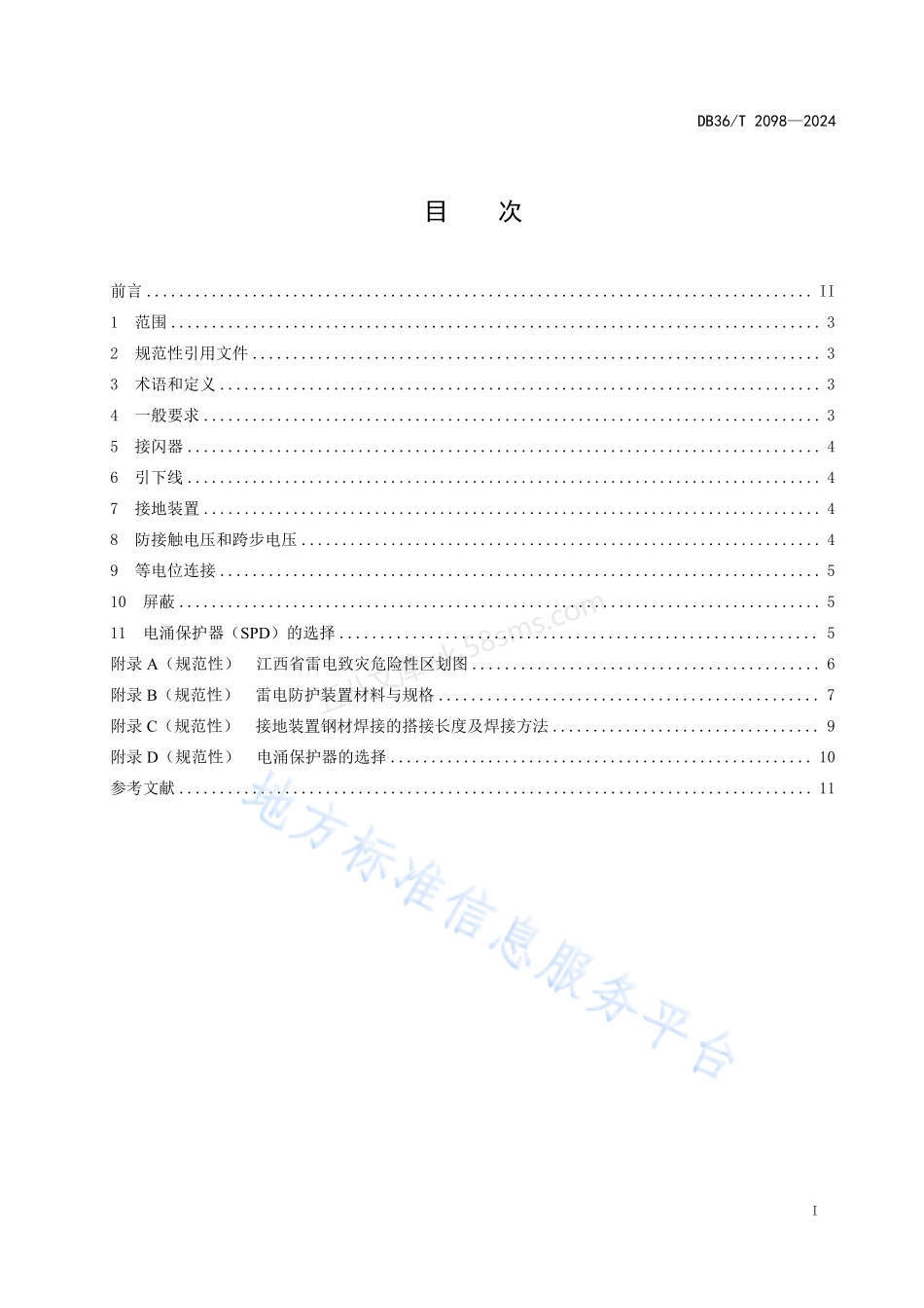 DB36T 2098-2024 电动汽车充电站防雷技术规范.pdf_第3页