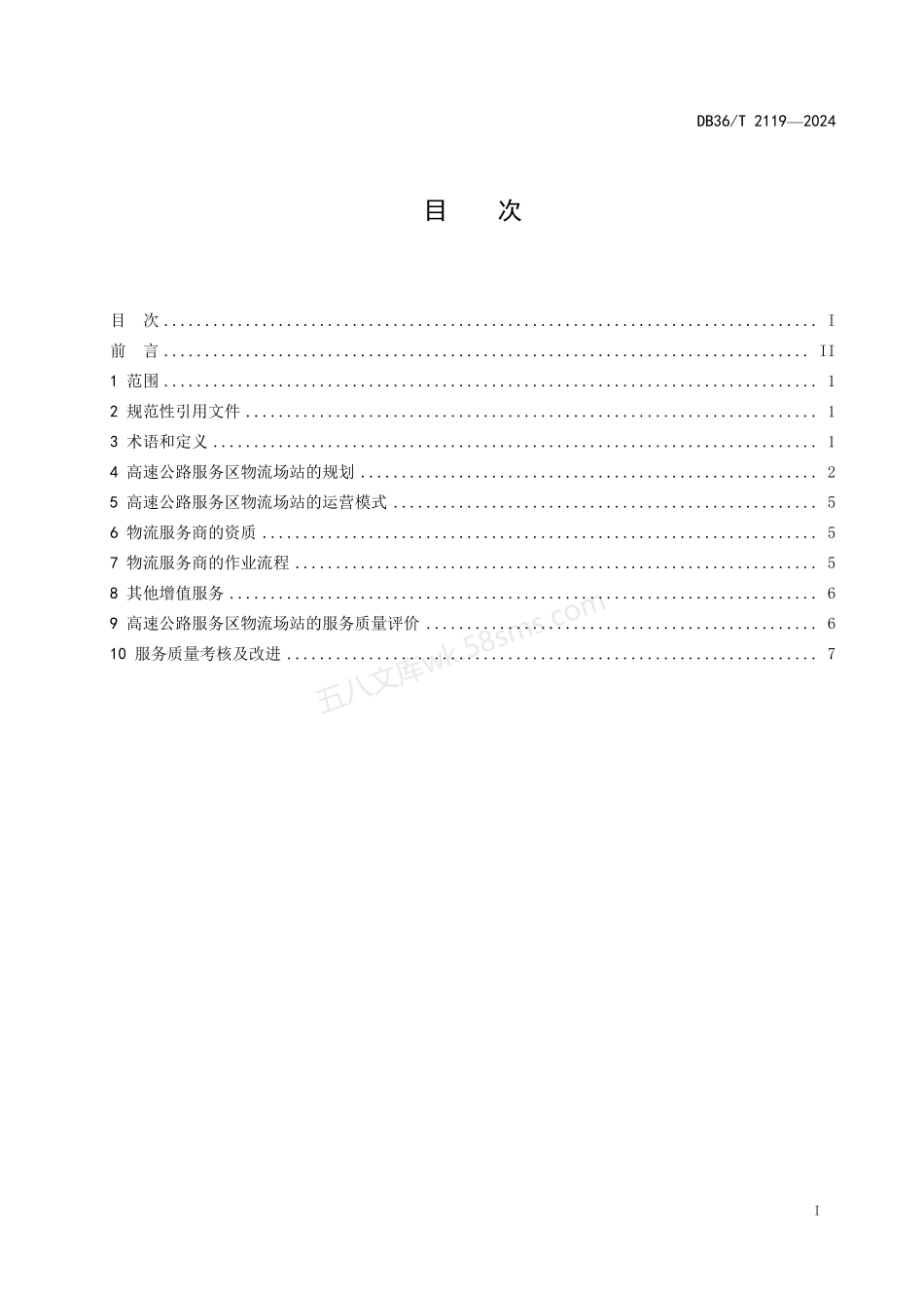 DB36T 2119-2024 高速公路服务区物流场站规划与运营规范.pdf_第3页