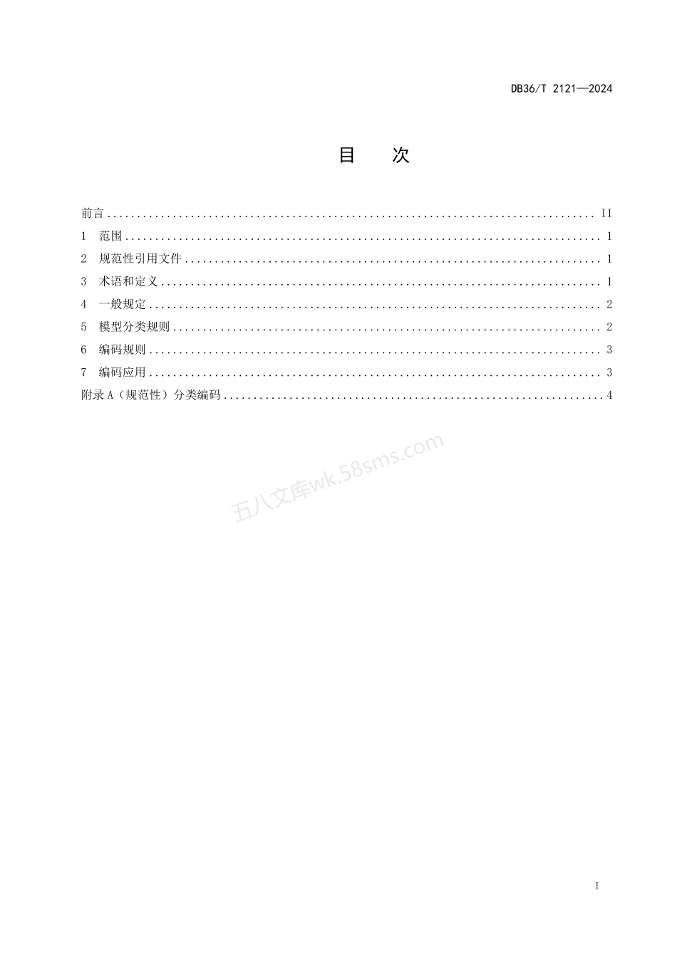 DB36T 2121-2024 公路工程信息模型分类和编码技术规范.pdf_第3页