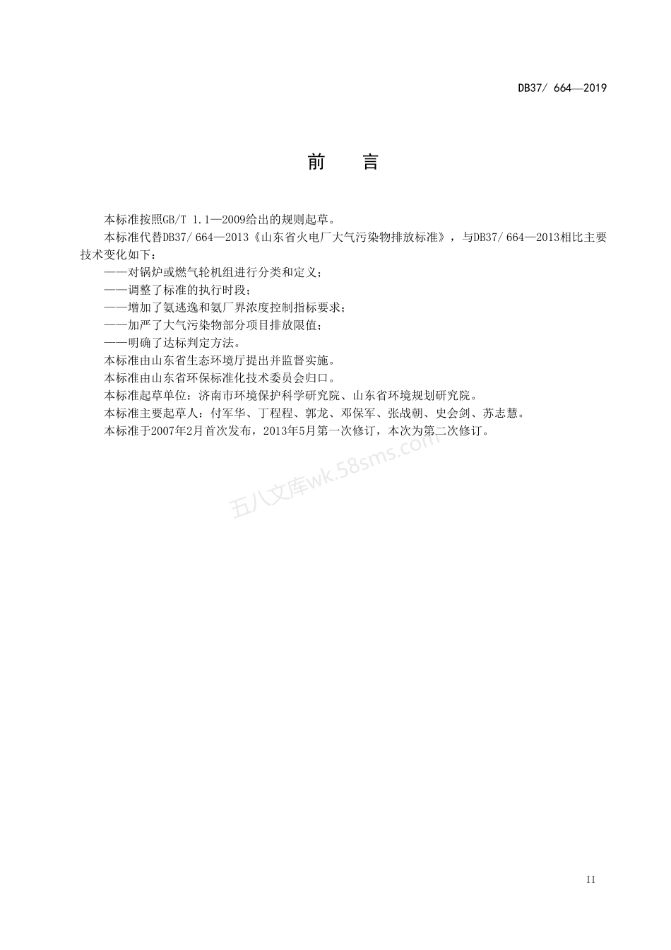 DB37 664-2019 火电厂大气污染物排放标准.pdf_第3页