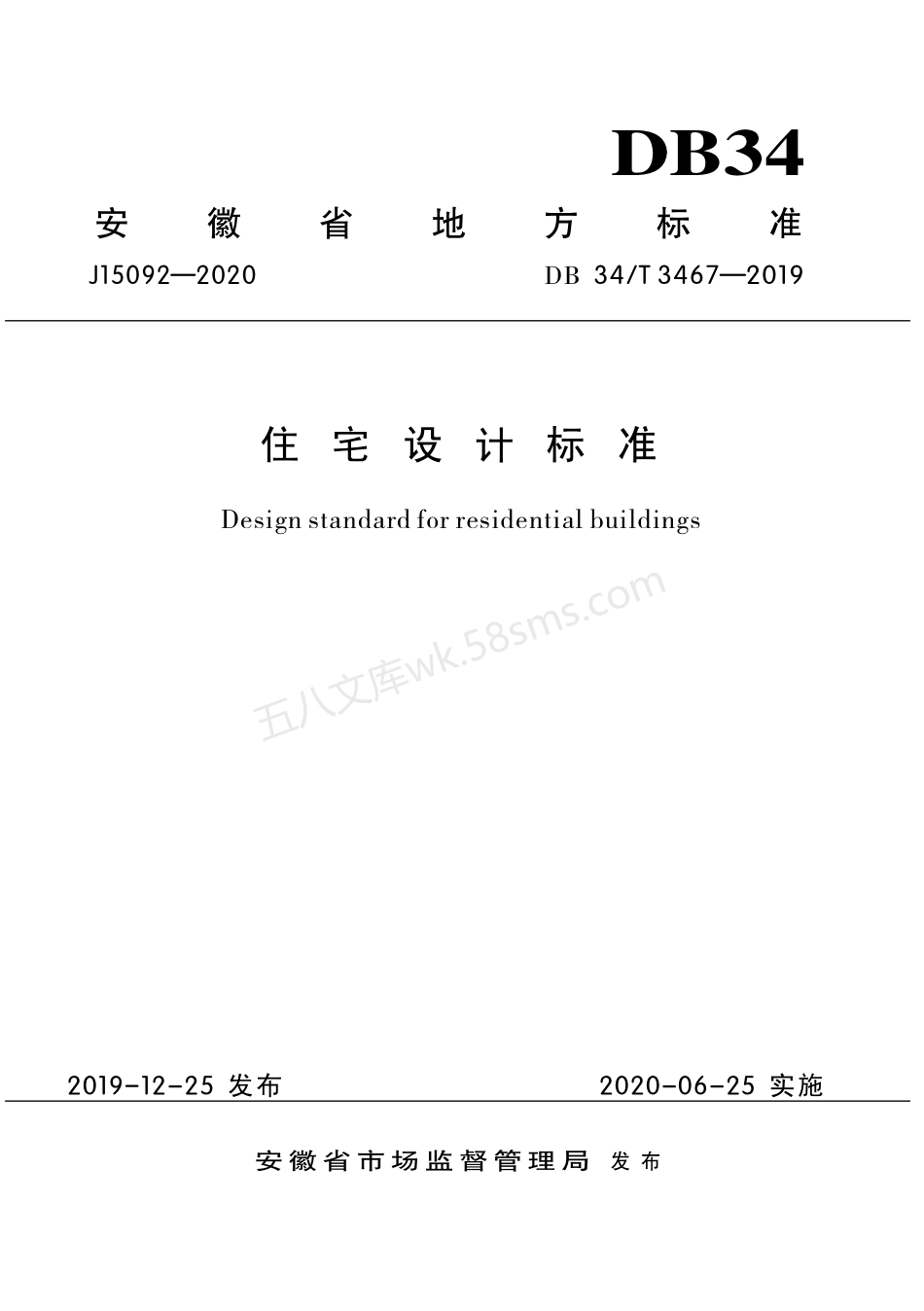 DB34T3467-2019 住宅设计标准.pdf_第1页