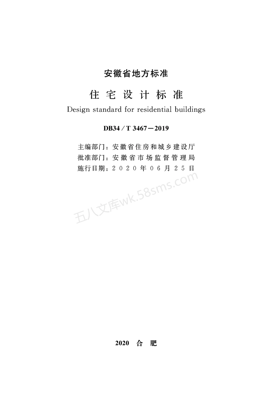 DB34T3467-2019 住宅设计标准.pdf_第2页
