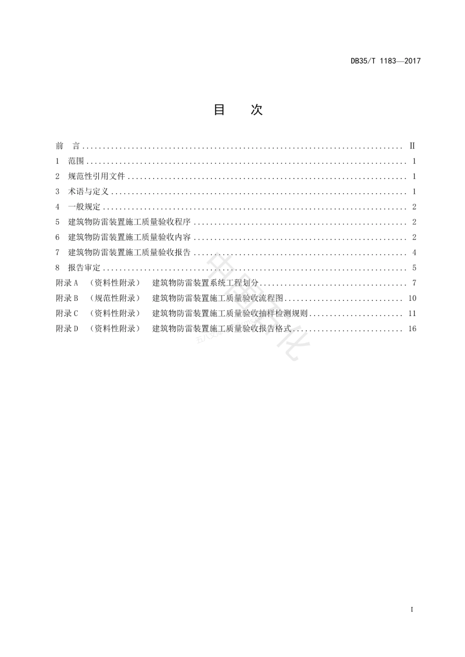 DB35T 1183-2017 建筑物防雷装置施工质量验收导则.pdf_第3页
