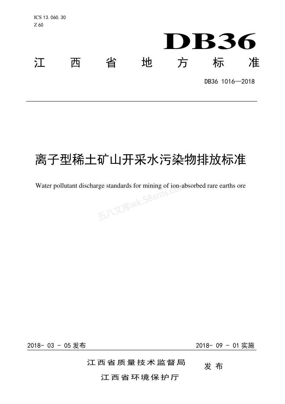 DB36 1016-2018 离子型稀土矿山开采水污染物排放标准.pdf_第1页