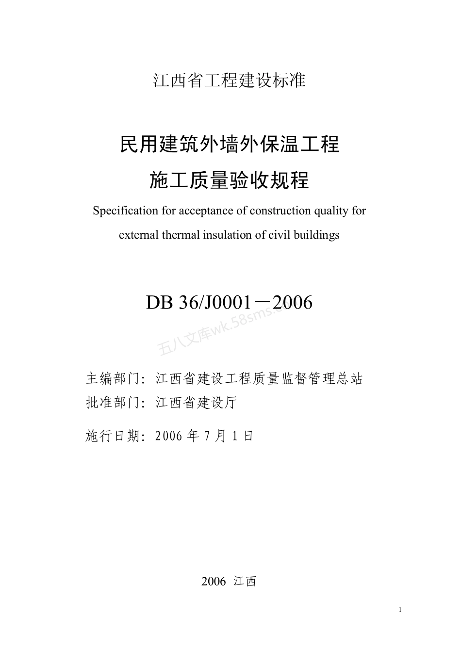 DB36-J0001-2006 民用建筑外墙外保温工程施工质量验收规程.pdf_第1页