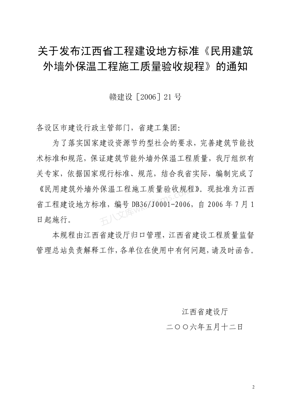 DB36-J0001-2006 民用建筑外墙外保温工程施工质量验收规程.pdf_第2页