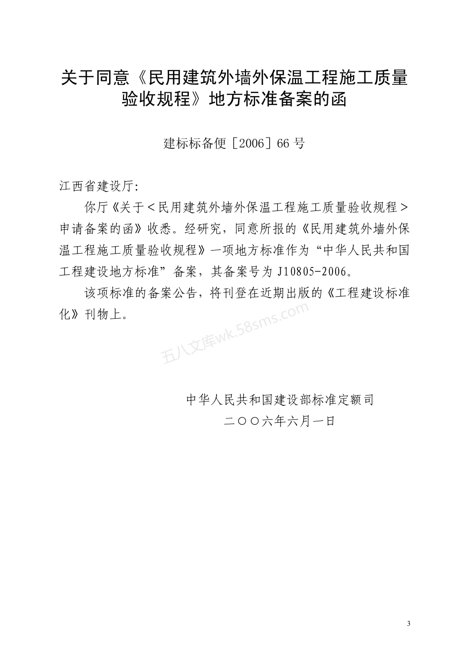 DB36-J0001-2006 民用建筑外墙外保温工程施工质量验收规程.pdf_第3页