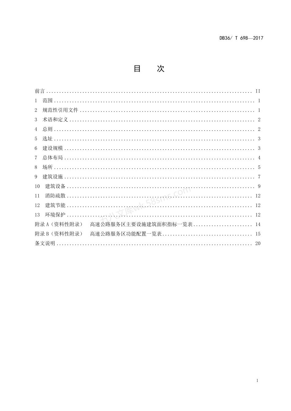 DB36T 698-2017 高速公路服务区设计规范.pdf_第2页
