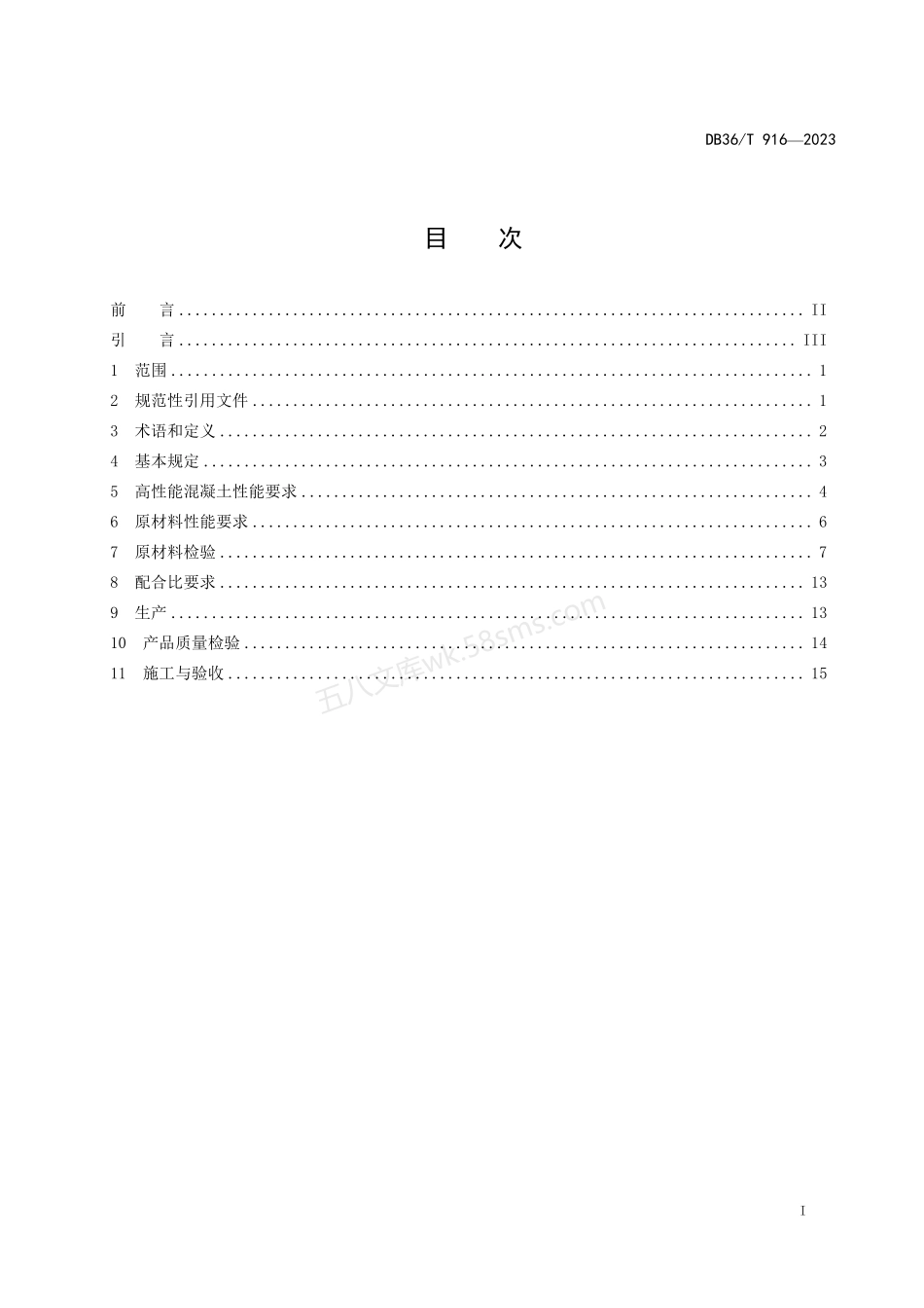DB36T 916-2023 高性能混凝土生产应用技术规程.pdf_第3页