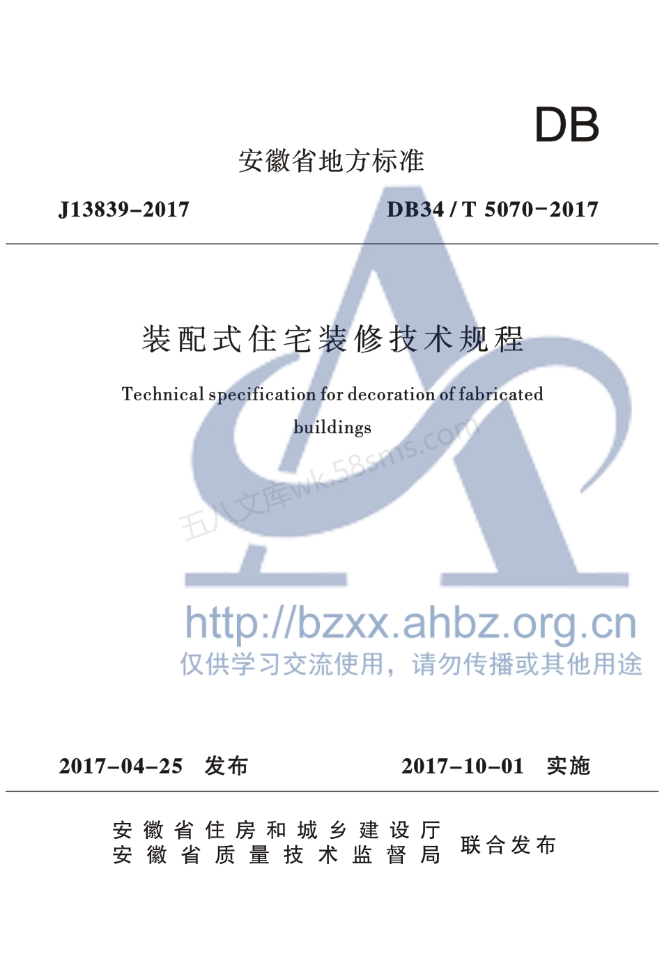 DB34T 5070-2017 装配式住宅装修技术规程.pdf_第1页