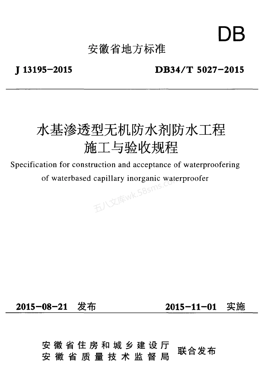 DB34T 5027-2015 水基渗透型无机防水剂防水工程施工与验收规程.pdf_第1页