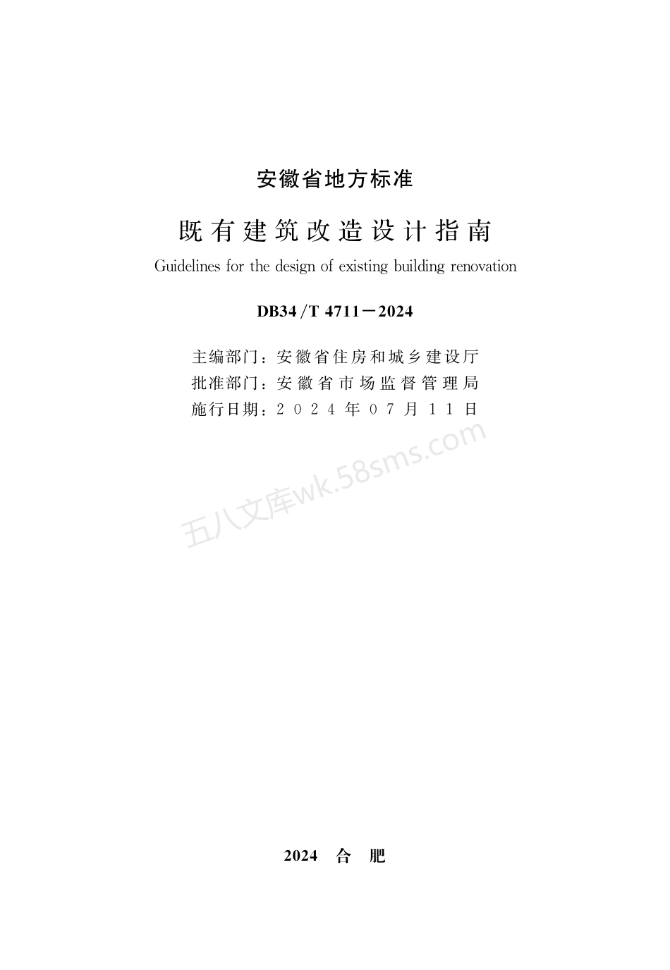 DB34T 4711-2024 既有建筑改造设计指南.pdf_第1页