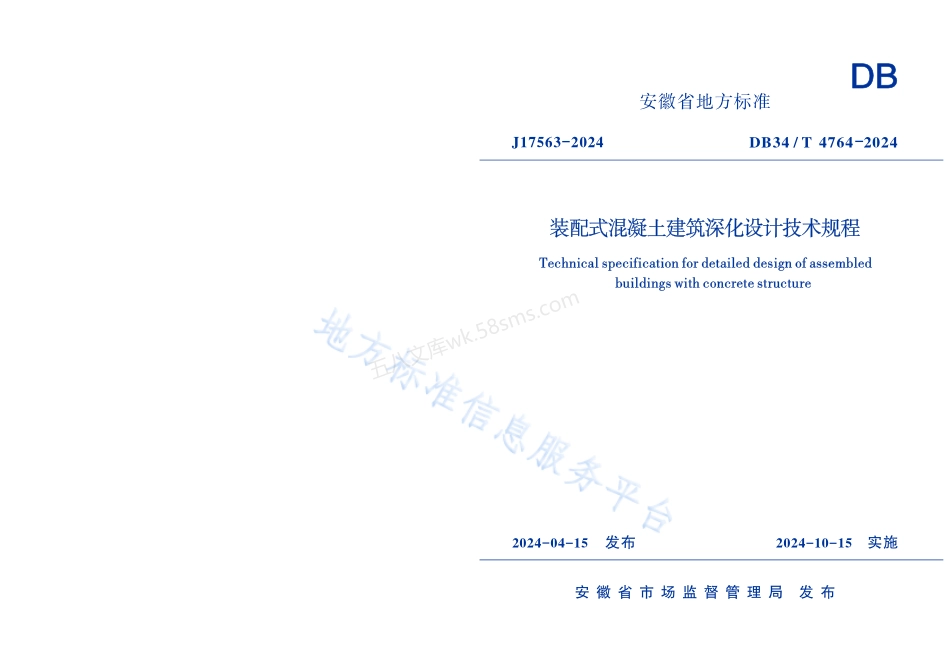 DB34T 4764-2024 装配式混凝土建筑深化设计技术规程.pdf_第1页