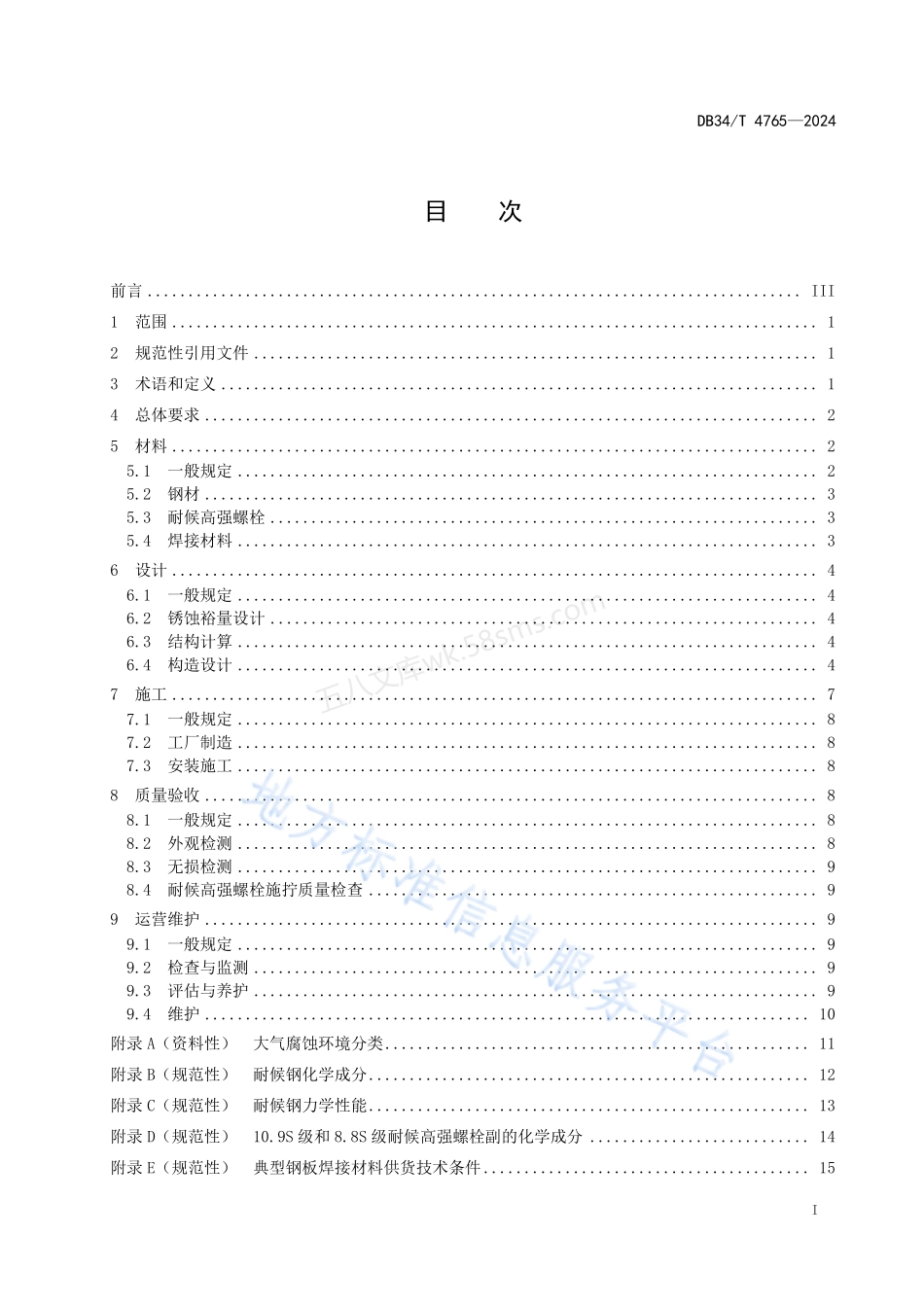 DB34T 4765-2024 公路耐候钢桥梁设计与施工指南.pdf_第3页