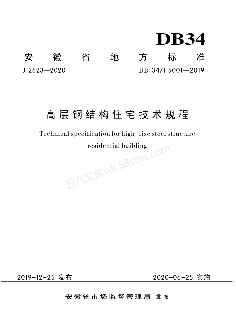 DB34T 5001-2019 高层钢结构住宅技术规程.pdf_第1页
