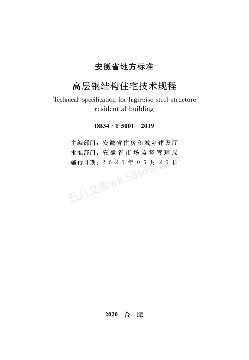 DB34T 5001-2019 高层钢结构住宅技术规程.pdf_第2页