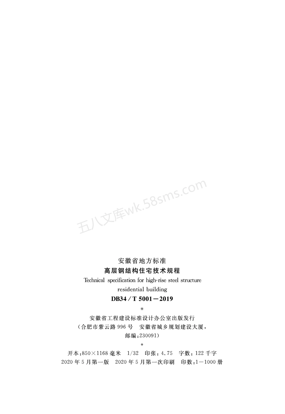 DB34T 5001-2019 高层钢结构住宅技术规程.pdf_第3页