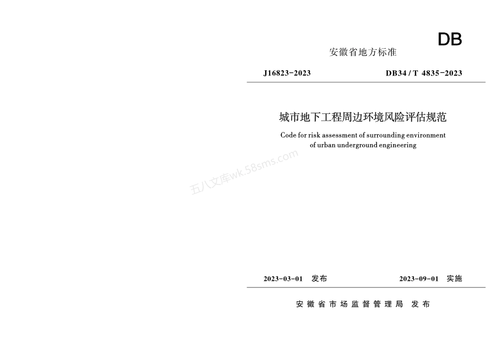 DB34T 4385-2023 城市地下工程周边环境风险评估规范.pdf_第1页