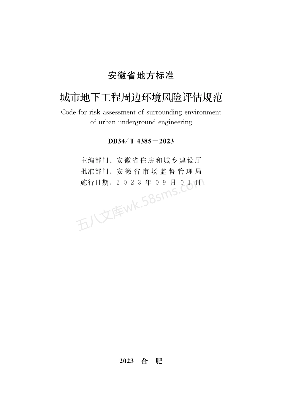 DB34T 4385-2023 城市地下工程周边环境风险评估规范.pdf_第2页