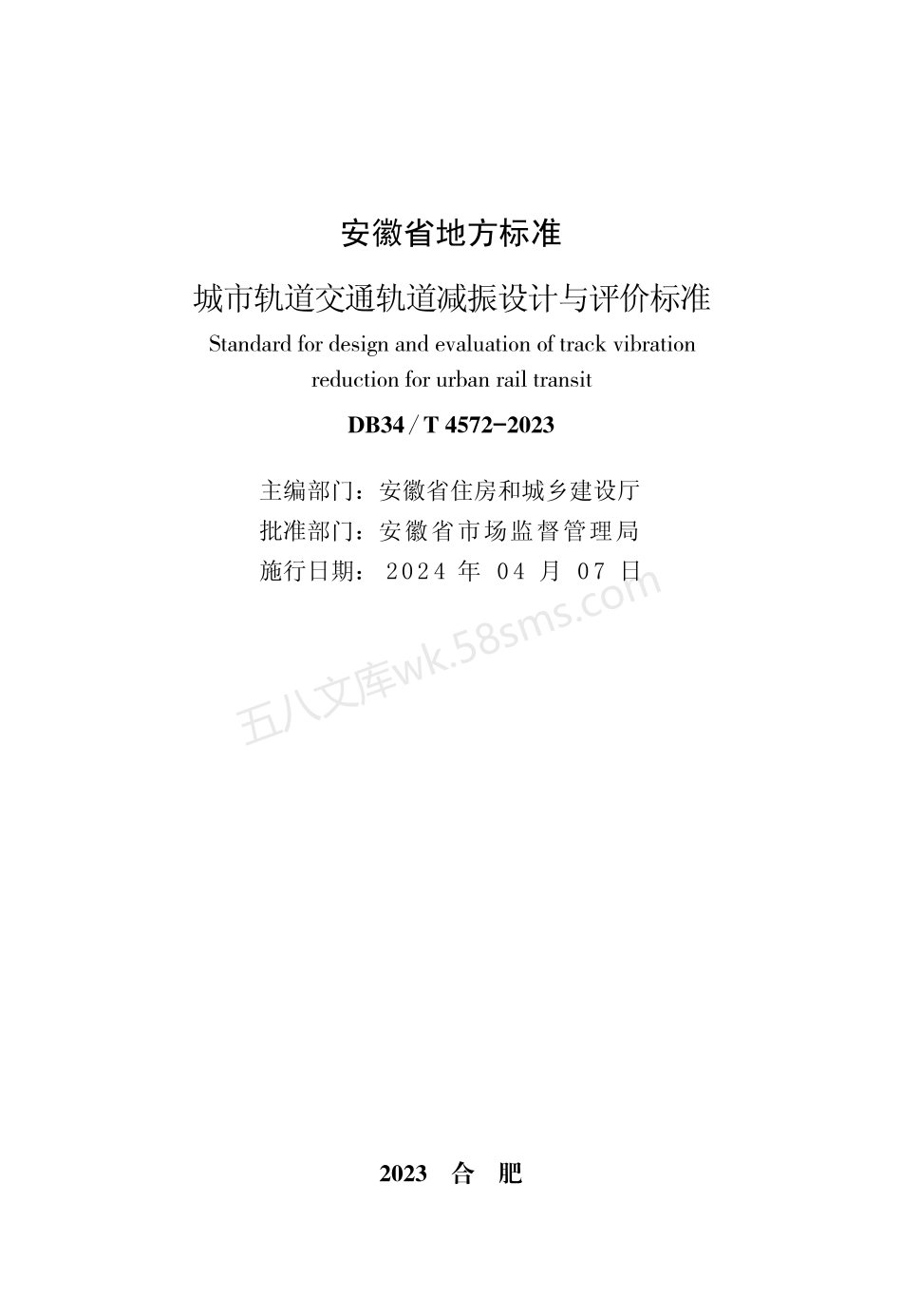 DB34T 4572-2023 城市轨道交通轨道减振设计与评价标准.pdf_第2页