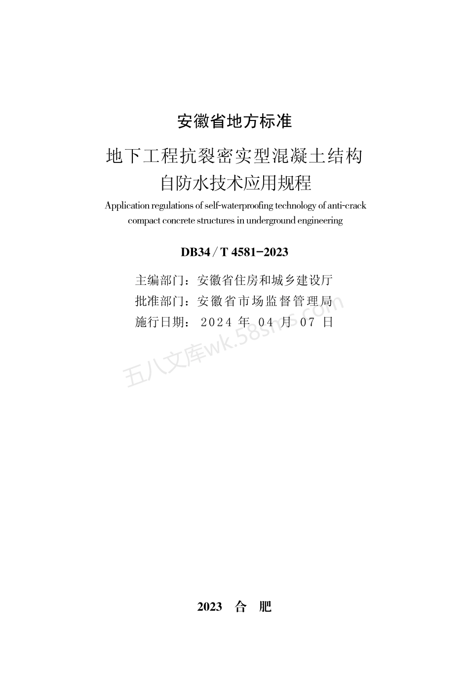 DB34T 4581-2023 地下工程抗裂密实型混凝土结构自防水技术应用规程.pdf_第2页