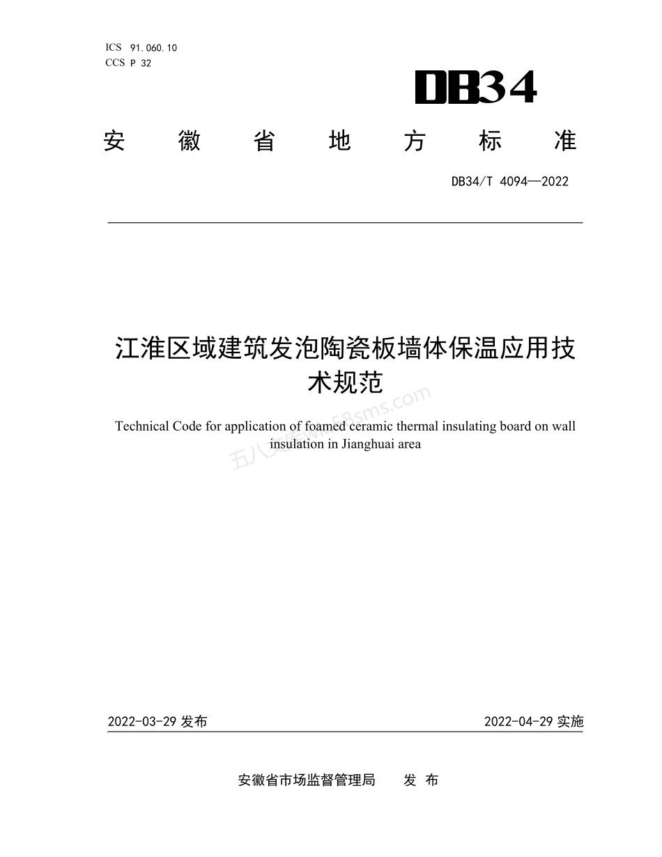 DB34T 4094-2022 江淮区域建筑发泡陶瓷板墙体保温应用技术规范.pdf_第1页