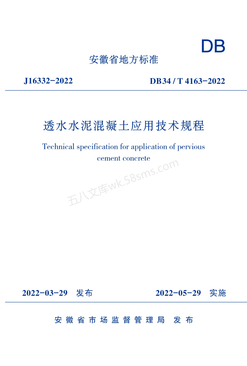 DB34T 4163-2022 透水水泥混凝土应用技术规程.pdf_第1页