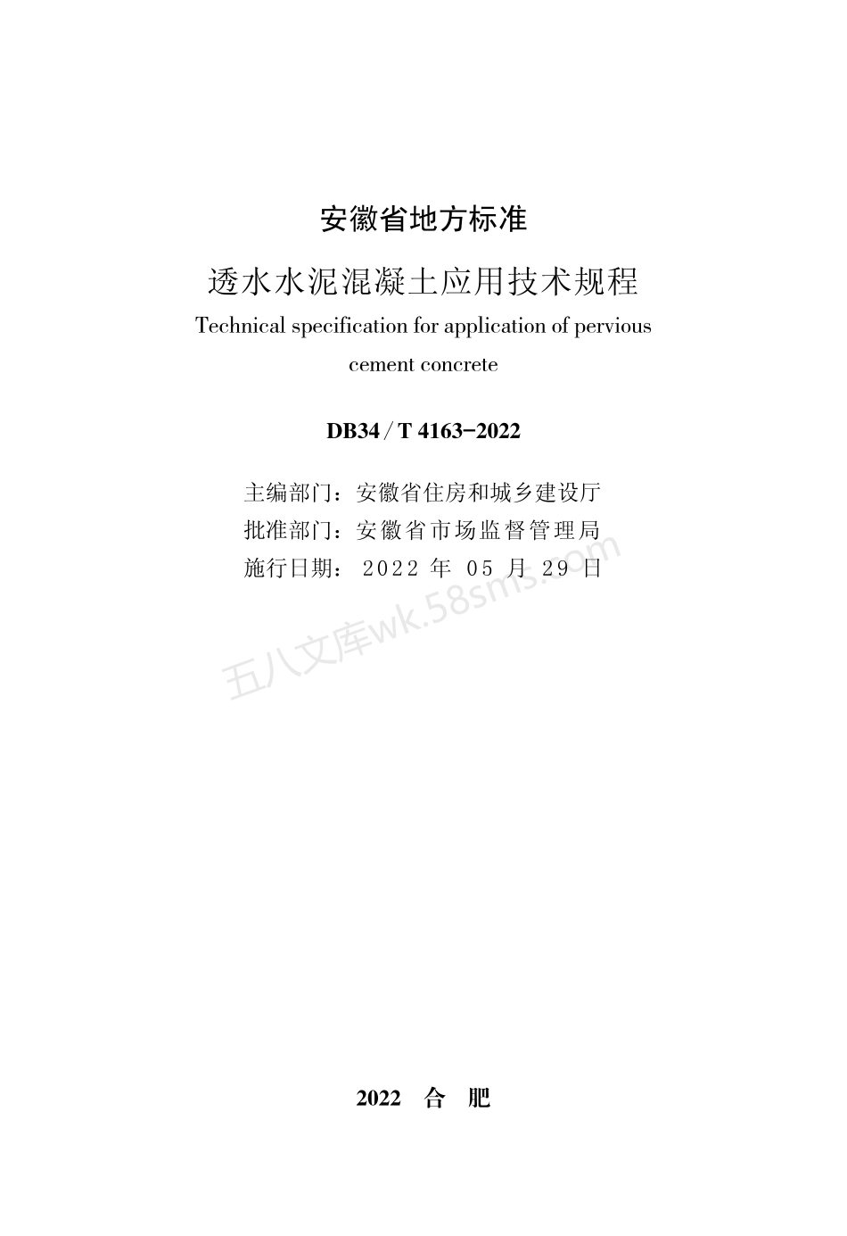 DB34T 4163-2022 透水水泥混凝土应用技术规程.pdf_第2页