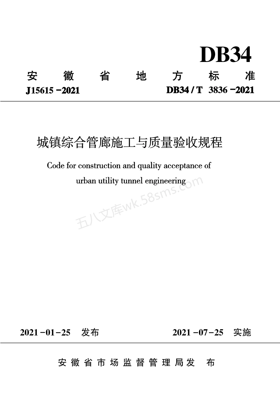DB34T 3836-2021 城镇综合管廊施工与质量验收规程.pdf_第1页