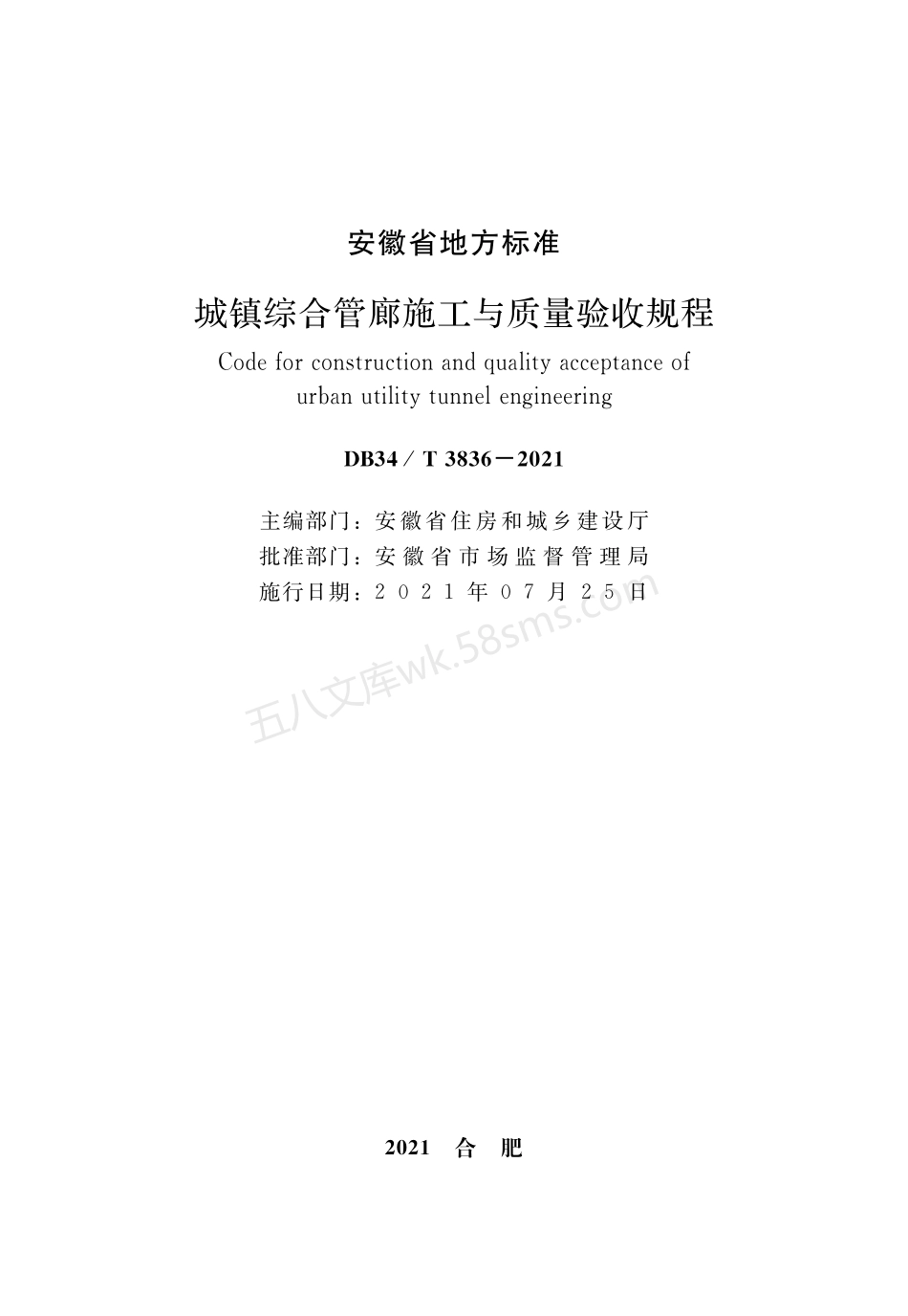 DB34T 3836-2021 城镇综合管廊施工与质量验收规程.pdf_第2页