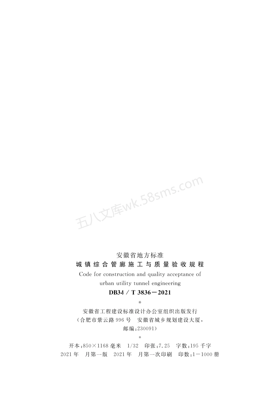 DB34T 3836-2021 城镇综合管廊施工与质量验收规程.pdf_第3页