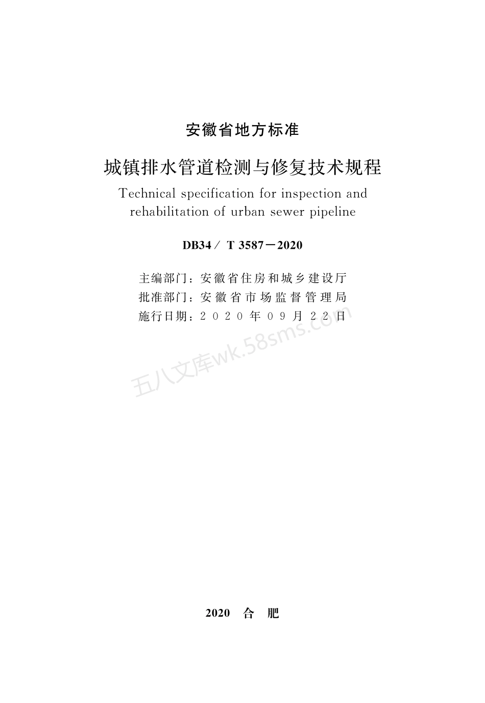 DB34T 3587-2020 城镇排水管道检测与修复技术规程.pdf_第1页