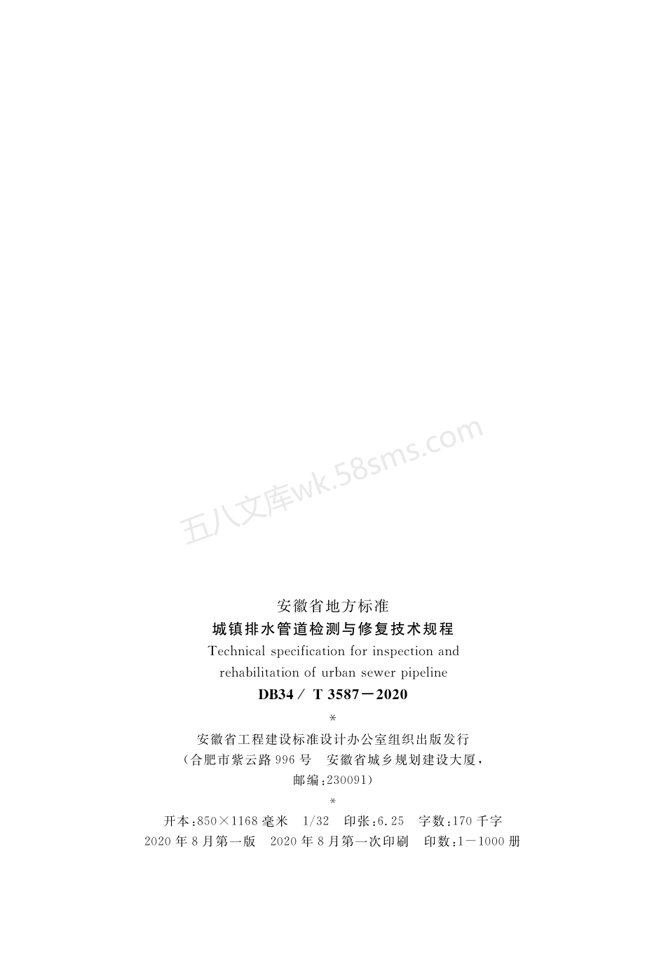 DB34T 3587-2020 城镇排水管道检测与修复技术规程.pdf_第2页