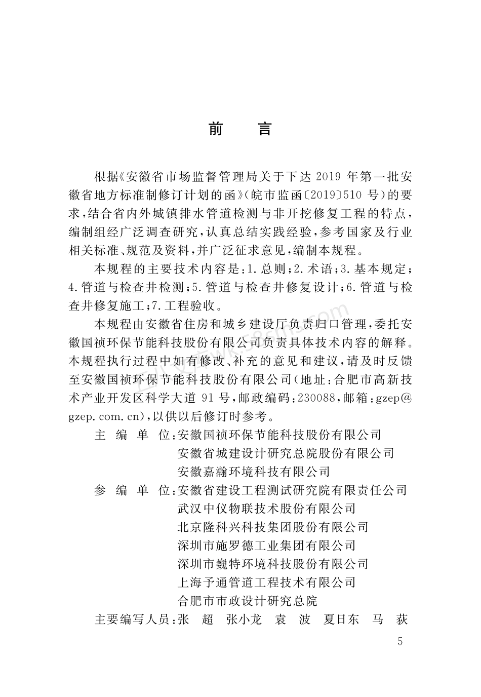 DB34T 3587-2020 城镇排水管道检测与修复技术规程.pdf_第3页