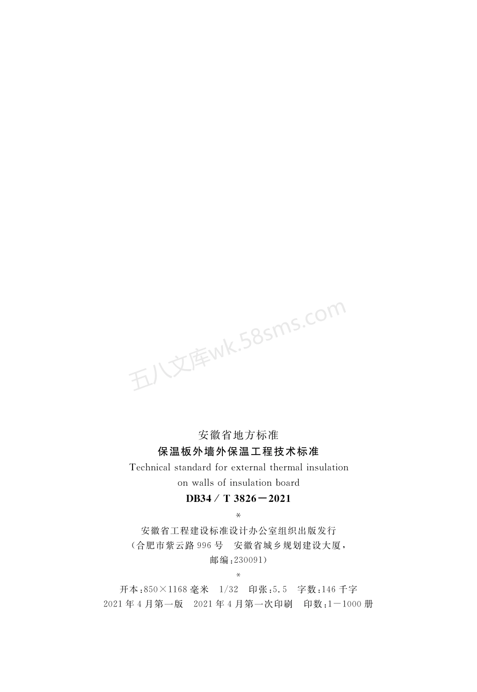 DB34T 3826-2021 保温板外墙外保温工程技术标准.pdf_第3页