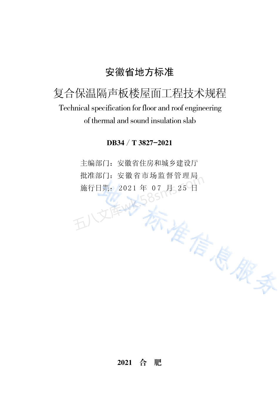 DB34T 3827-2021 复合保温隔声板楼屋面工程技术规程.pdf_第2页