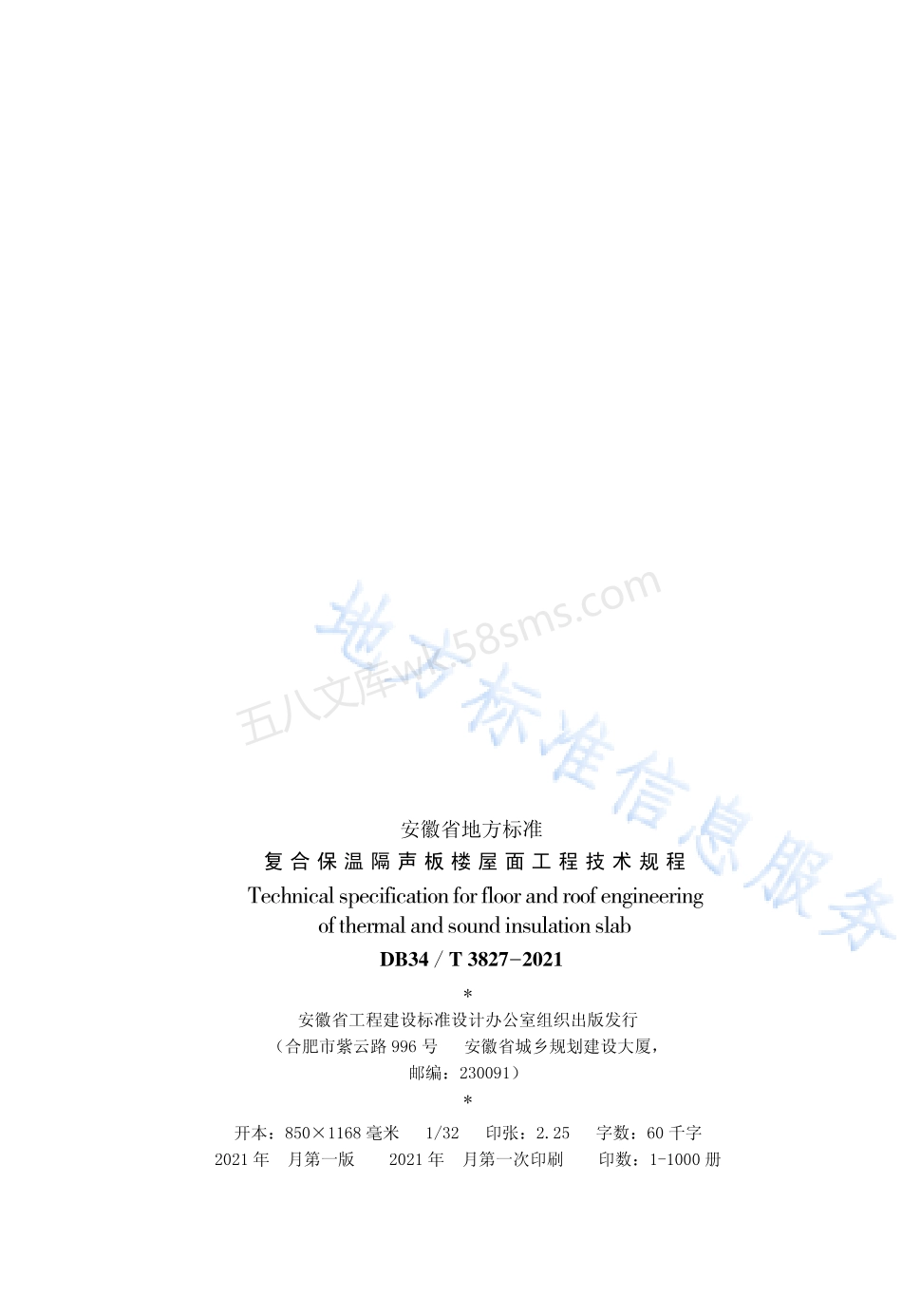 DB34T 3827-2021 复合保温隔声板楼屋面工程技术规程.pdf_第3页