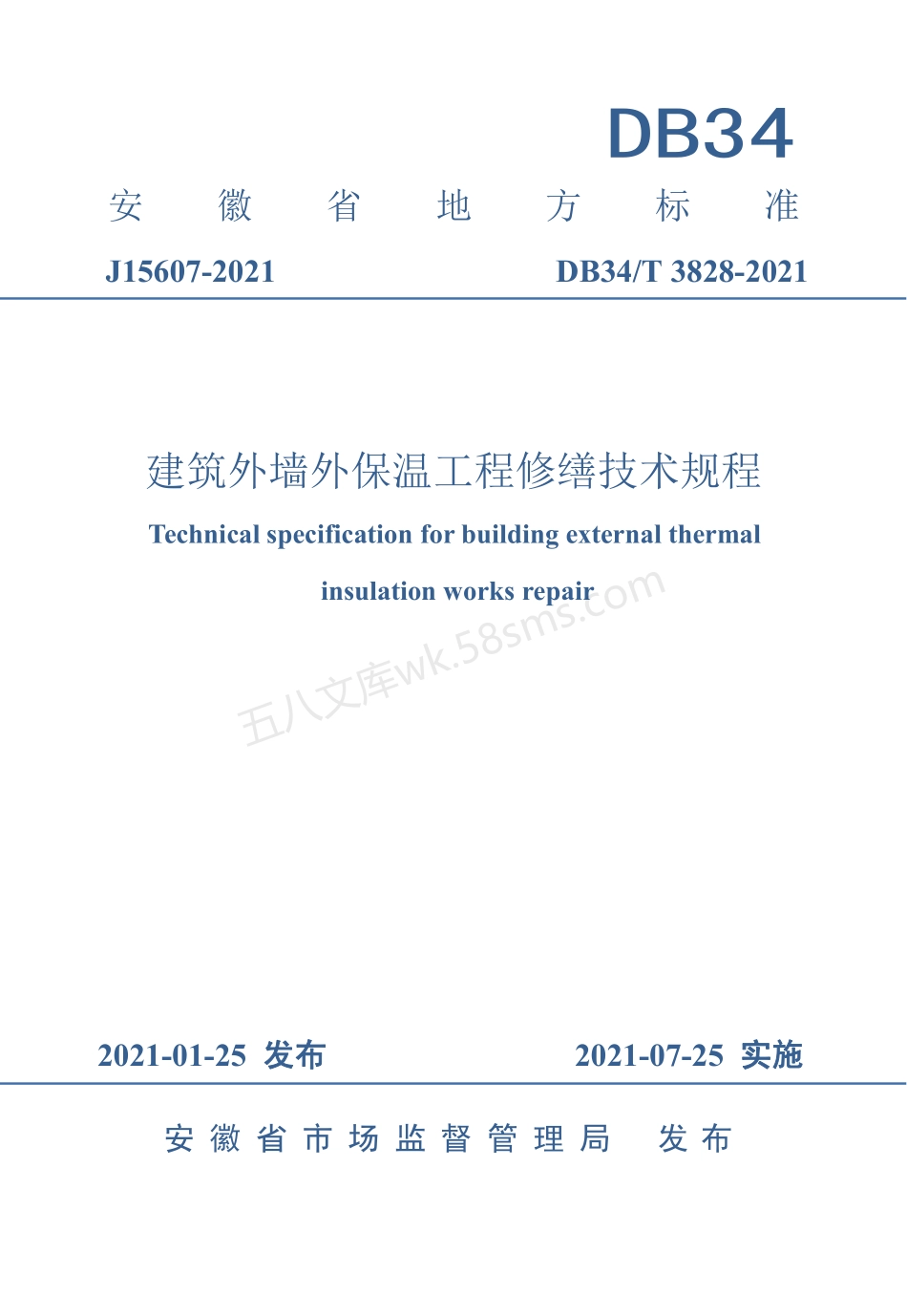 DB34T 3828-2021 建筑外墙外保温工程修缮技术规程.pdf_第1页