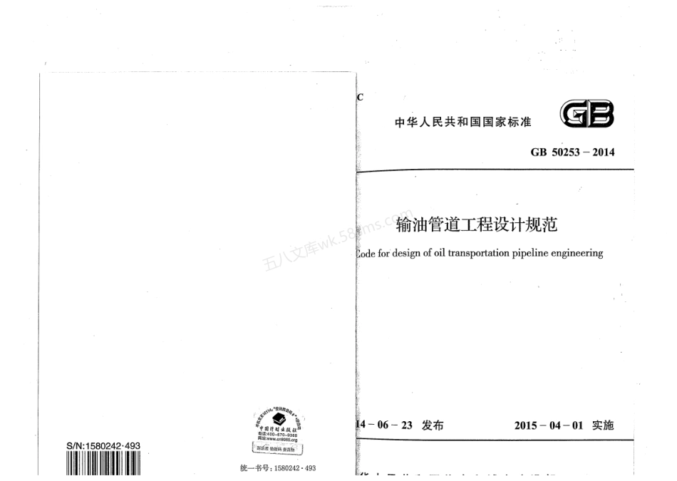 GB 50253-2014 输油管道设计规范.pdf_第1页