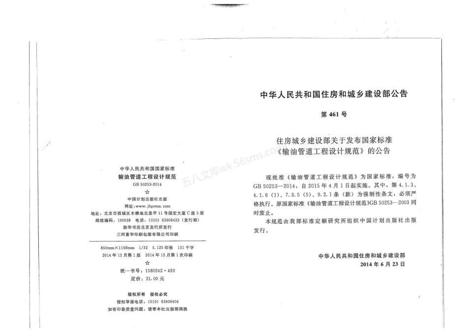 GB 50253-2014 输油管道设计规范.pdf_第2页
