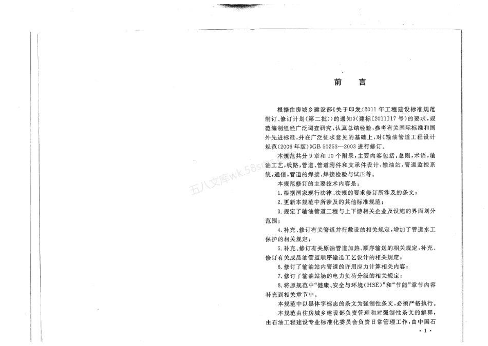 GB 50253-2014 输油管道设计规范.pdf_第3页