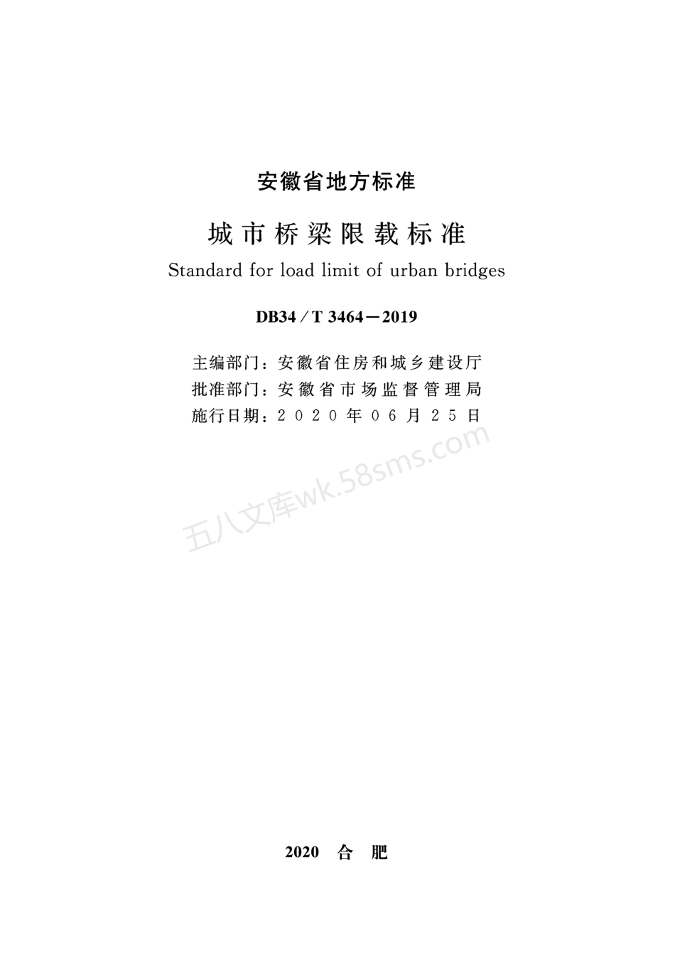 DB34T 3464-2019 城市桥梁限载标准.pdf_第2页