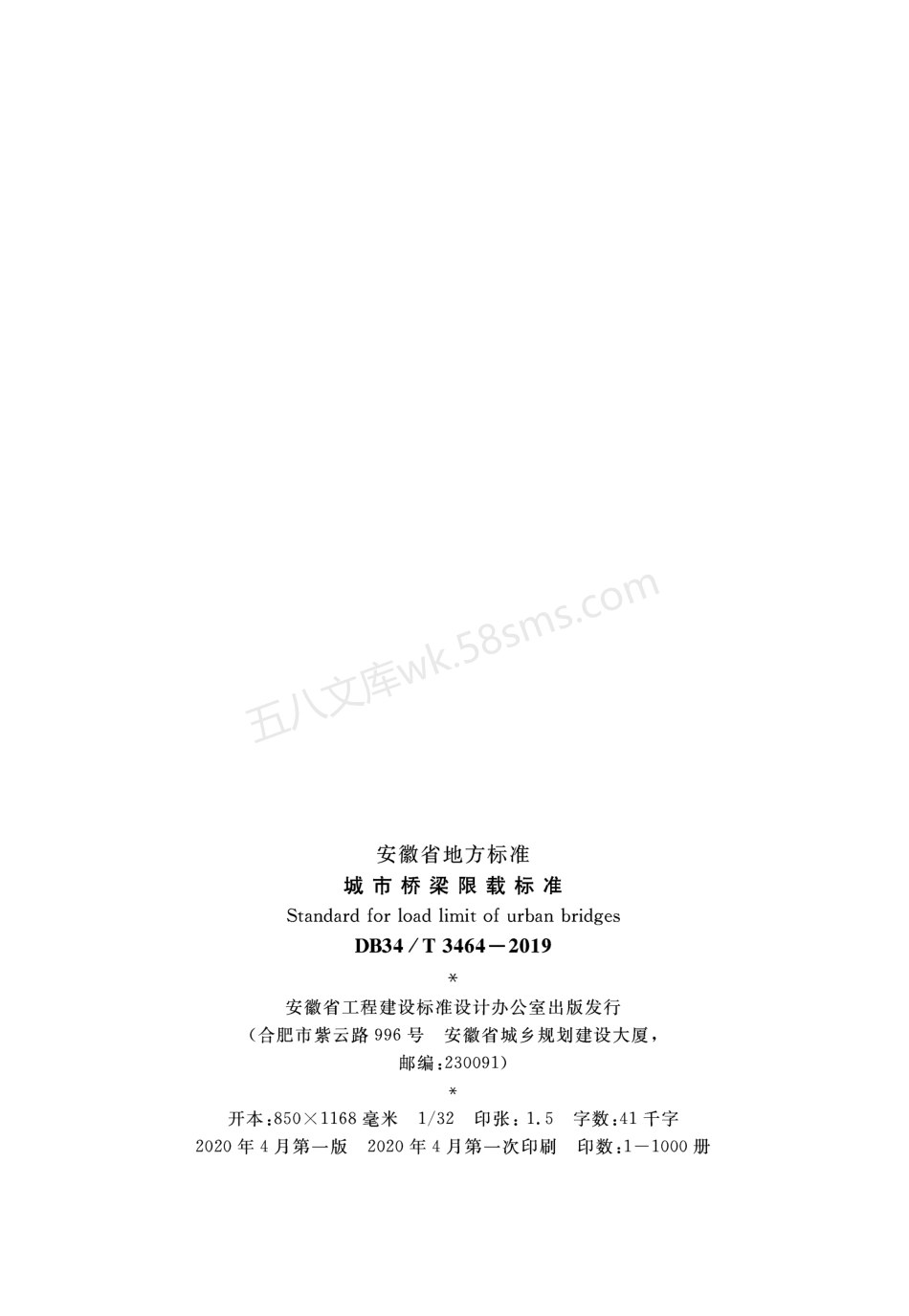 DB34T 3464-2019 城市桥梁限载标准.pdf_第3页