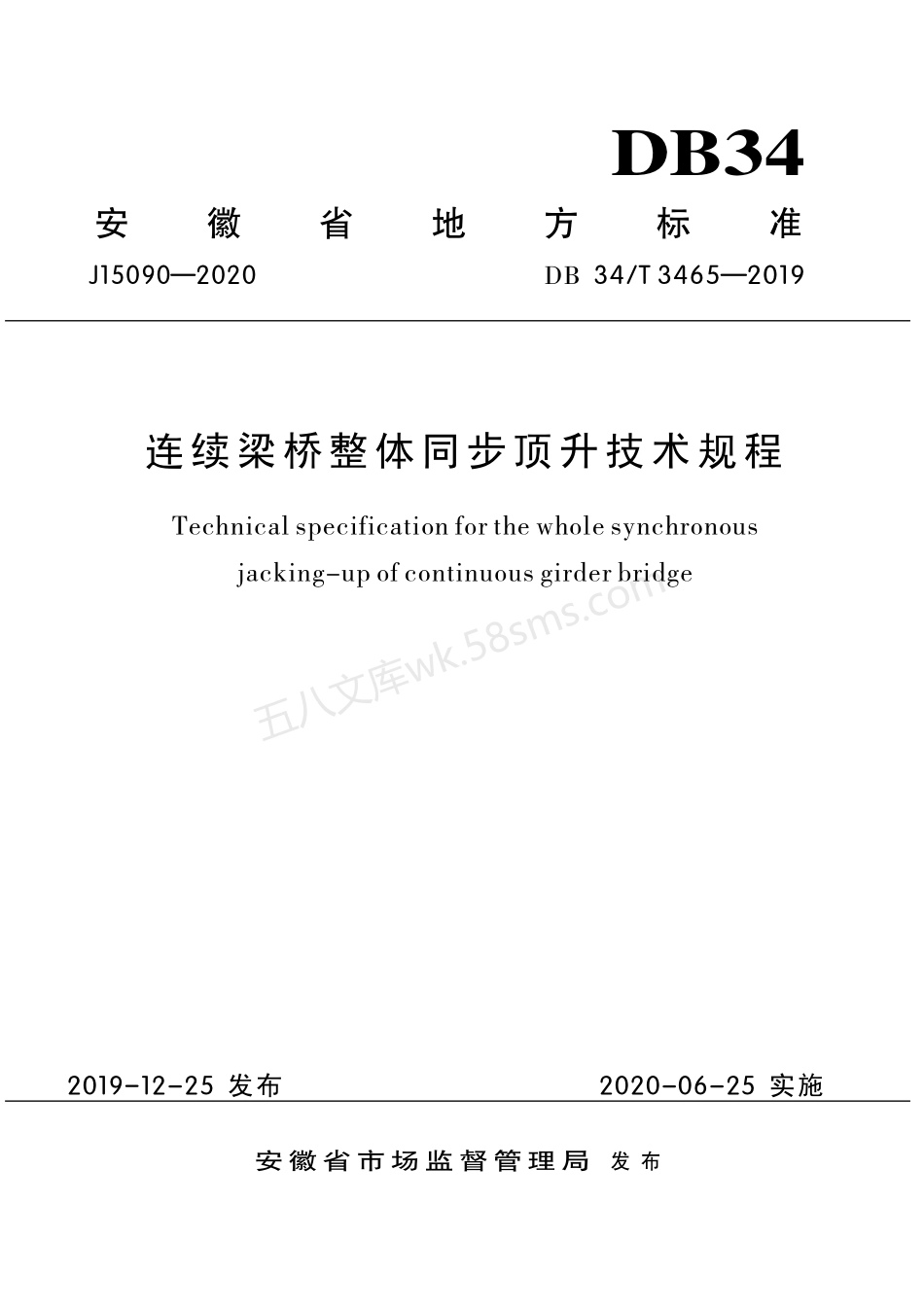 DB34T 3465-2019 连续梁桥整体同步顶升技术规程.pdf_第1页