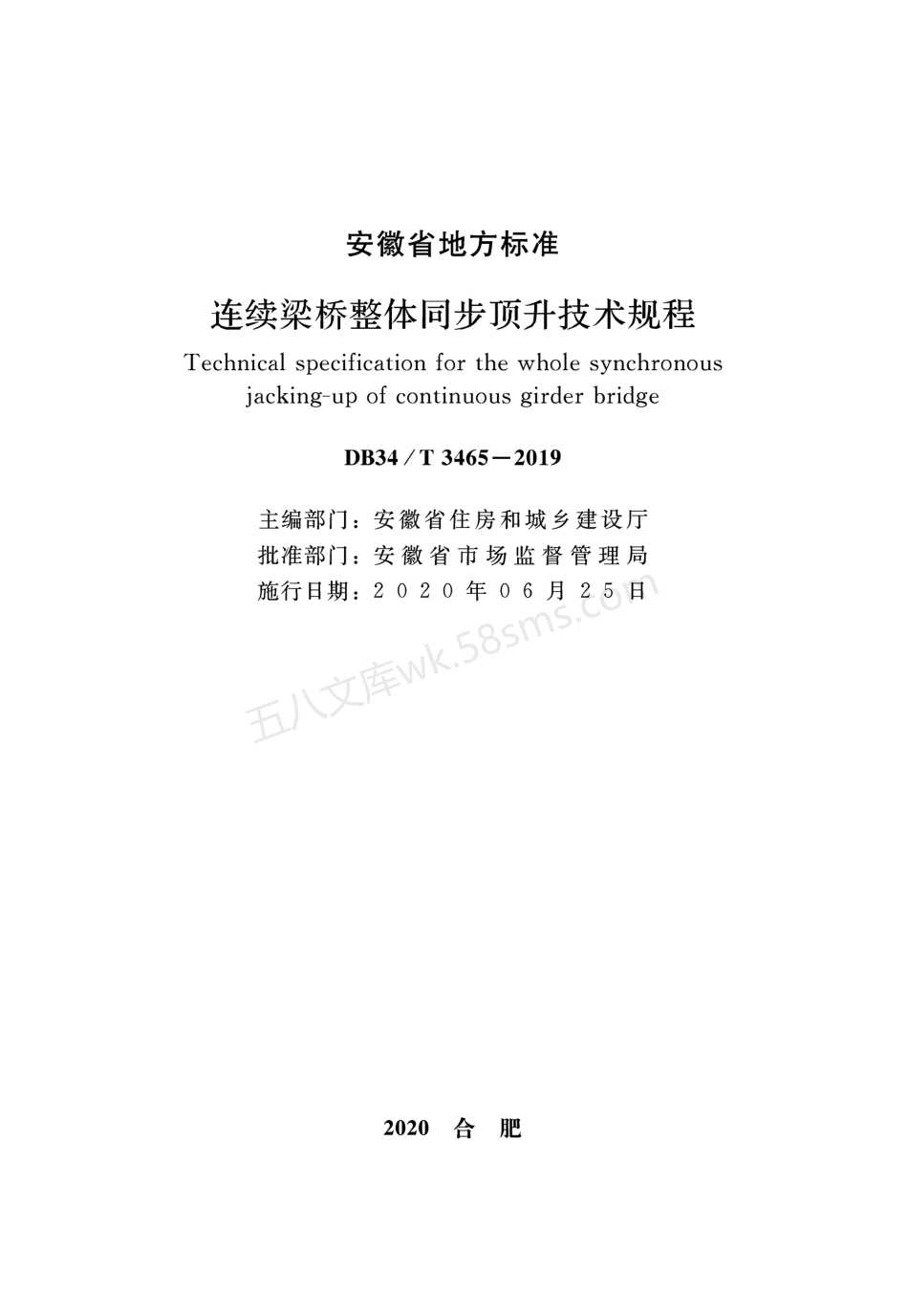 DB34T 3465-2019 连续梁桥整体同步顶升技术规程.pdf_第2页